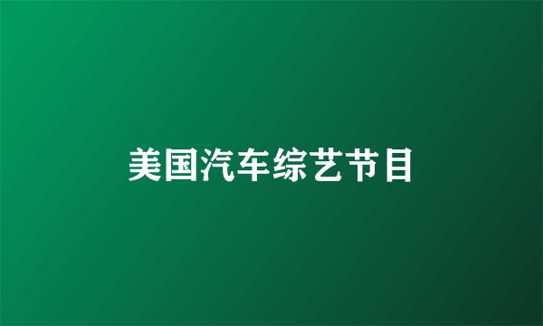 美国汽车综艺节目