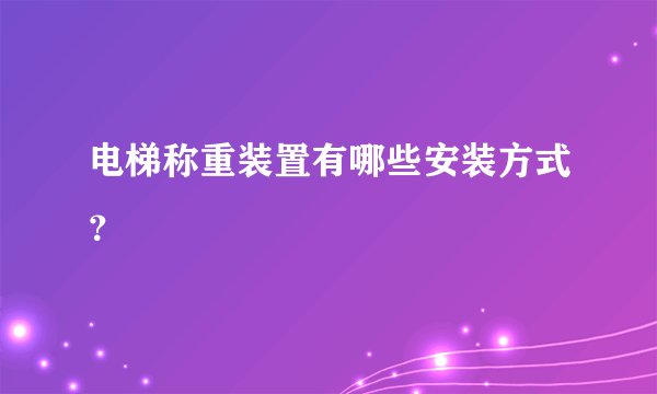 电梯称重装置有哪些安装方式?