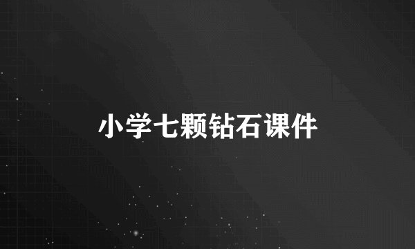 小学七颗钻石课件
