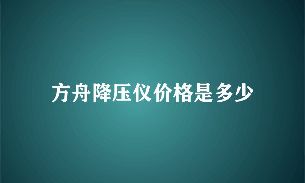 方舟降压仪价格是多少