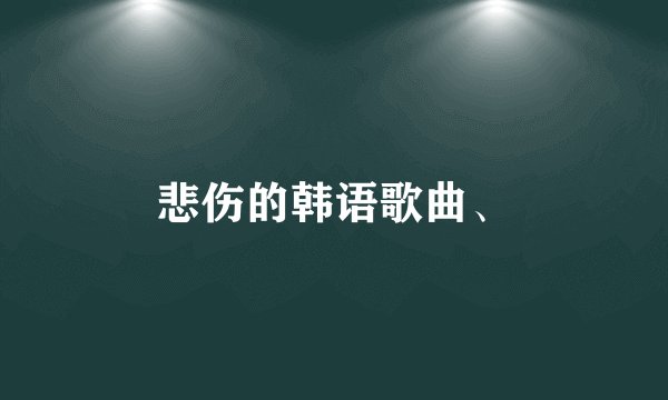 悲伤的韩语歌曲、
