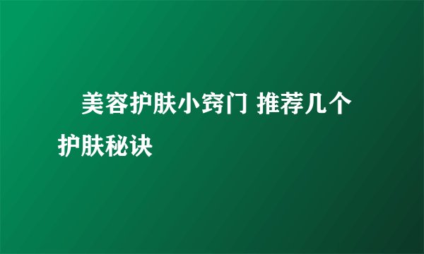 ​美容护肤小窍门 推荐几个护肤秘诀