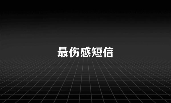 最伤感短信