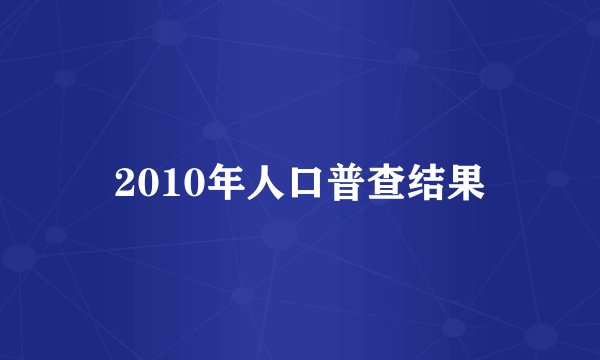 2010年人口普查结果