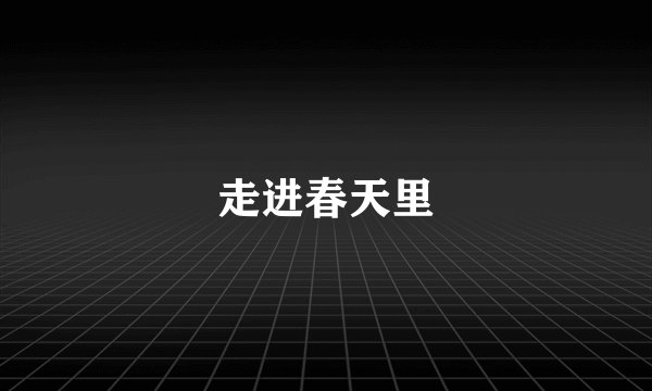 走进春天里