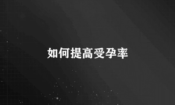 如何提高受孕率