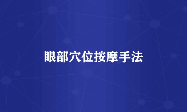 眼部穴位按摩手法