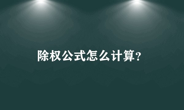 除权公式怎么计算？