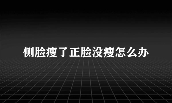 侧脸瘦了正脸没瘦怎么办