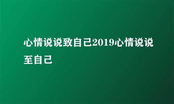 心情说说致自己2019心情说说至自己