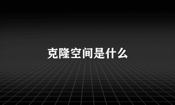克隆空间是什么