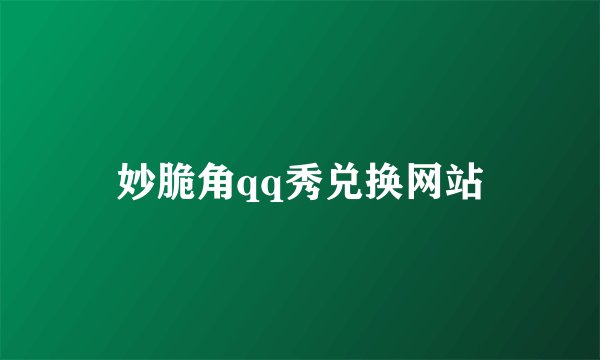 妙脆角qq秀兑换网站