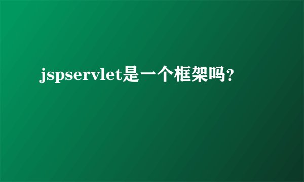 jspservlet是一个框架吗？