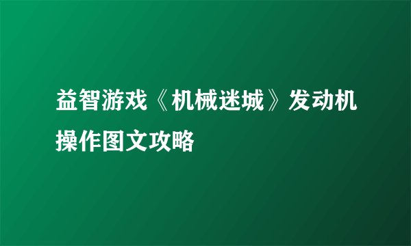 益智游戏《机械迷城》发动机操作图文攻略