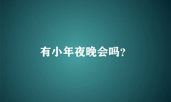 有小年夜晚会吗？