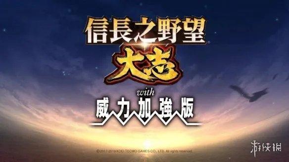 《信长之野望大志威力加强版》试玩评测分享 好玩吗？
