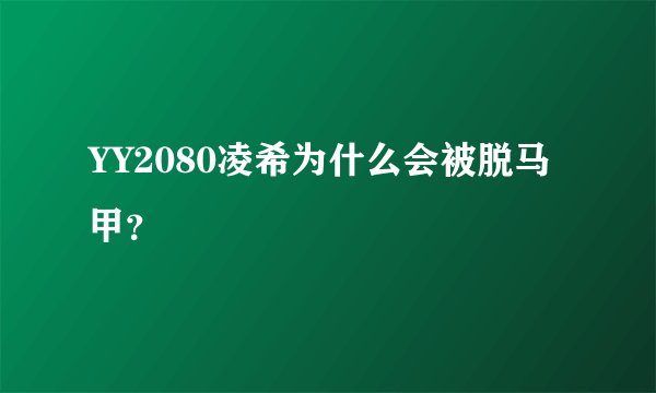 YY2080凌希为什么会被脱马甲？