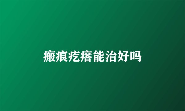 瘢痕疙瘩能治好吗