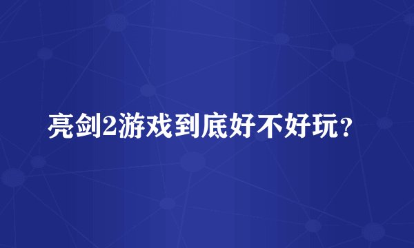 亮剑2游戏到底好不好玩？