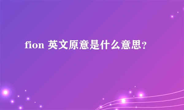 fion 英文原意是什么意思?