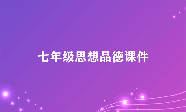 七年级思想品德课件