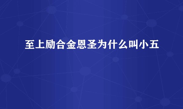 至上励合金恩圣为什么叫小五