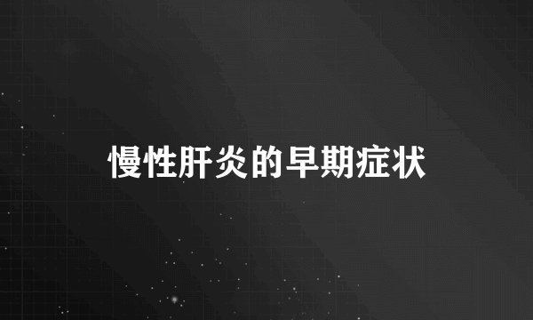 慢性肝炎的早期症状