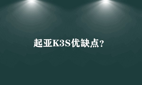 起亚K3S优缺点？