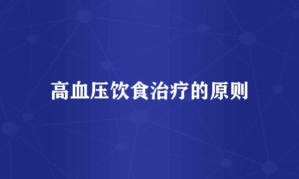 高血压饮食治疗的原则