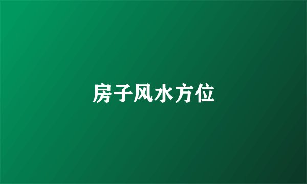 房子风水方位