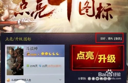 斗战神图标怎么点亮