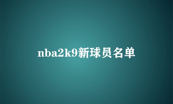 nba2k9新球员名单