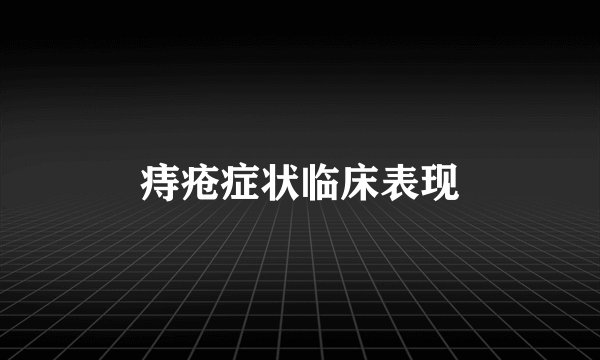 痔疮症状临床表现
