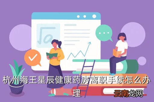 杭州海王星辰药店,杭州地区有多少家海王星辰分店