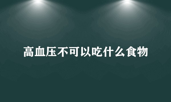 高血压不可以吃什么食物