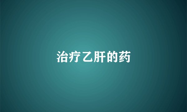 治疗乙肝的药
