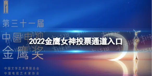 2022金鹰女神投票通道入口 金鹰女神2022年投票入口