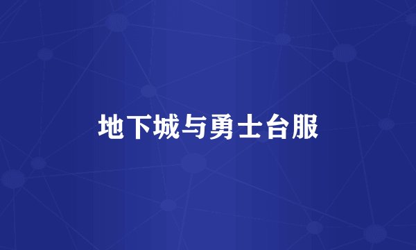 地下城与勇士台服