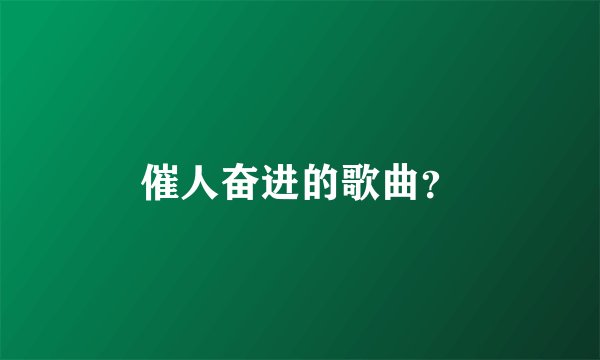 催人奋进的歌曲?