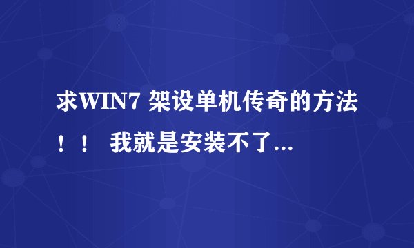 求WIN7 架设单机传奇的方法！！ 我就是安装不了DBC2000， 大家有什么办法吗