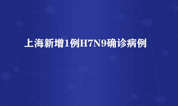 上海新增1例H7N9确诊病例
