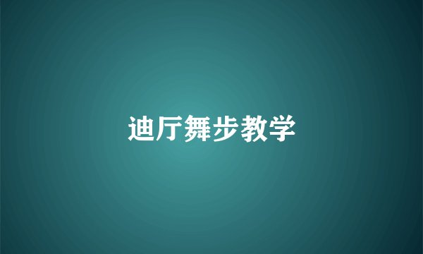 迪厅舞步教学