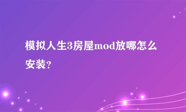 模拟人生3房屋mod放哪怎么安装?