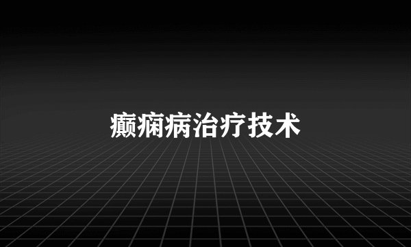 癫痫病治疗技术