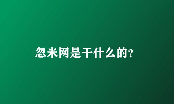 忽米网是干什么的？