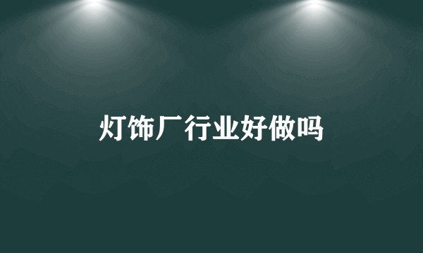 灯饰厂行业好做吗