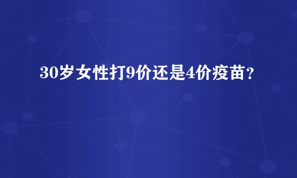 30岁女性打9价还是4价疫苗?