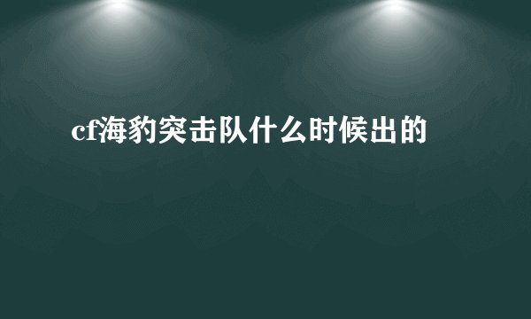 cf海豹突击队什么时候出的