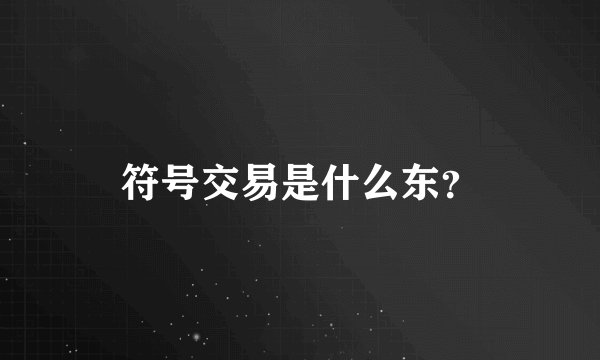 符号交易是什么东?