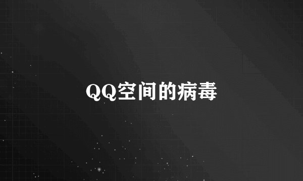 QQ空间的病毒